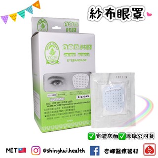 ❰現貨❱ 白宮牌 紗布眼罩（滅菌）臺灣製造🇹🇼 原廠公司貨