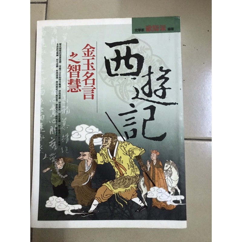 西遊記金玉名言之智慧歐陽策編黃金屋出版 蝦皮購物