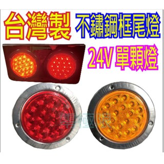 ✦附發票✦臺灣製造 臺灣品質【LED 4吋圓尾燈】方向燈 煞車燈 三線雙功能 巴士大卡車 大貨車 拖板車 工作燈