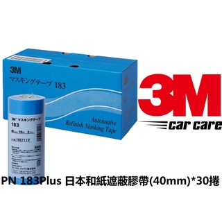 3m美容膠帶日本製183 (40MM)遮蔽膠帶 盒紙膠帶 和紙膠帶 遮蔽紙膠帶