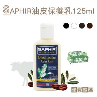 糊塗鞋匠 優質鞋材 L90 法國SAPHIR油皮保養乳125ml 1瓶 油皮保養品 牛油皮革保養乳 瘋馬皮保養乳