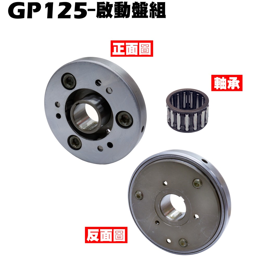 GP 125-啟動盤組【正原廠零件、SJ25KA、SJ25KL、SJ25KS光陽、SD25UABC、SJ25KB起動盤】