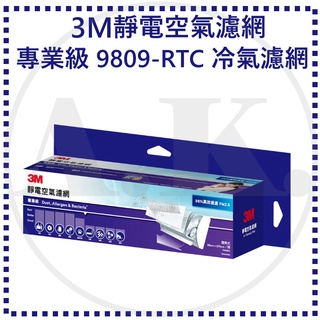 《現貨》 3M 9809-RTC 專業級捲筒式靜電空氣濾網 冷氣濾網 高效濾菌 過敏氣喘者適用 空氣濾網 專業級