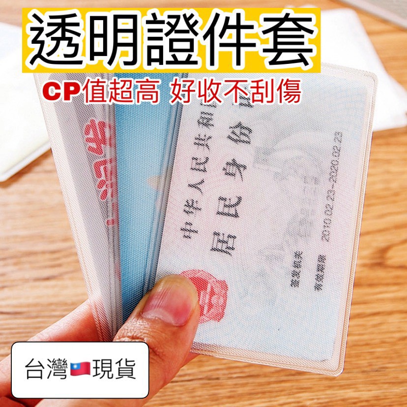 (秒出!現貨)透明證件套 卡片套 健保卡套 會員卡套 身分證卡套 身分證套 悠遊卡套  提款卡套 銀行卡套 名片夾