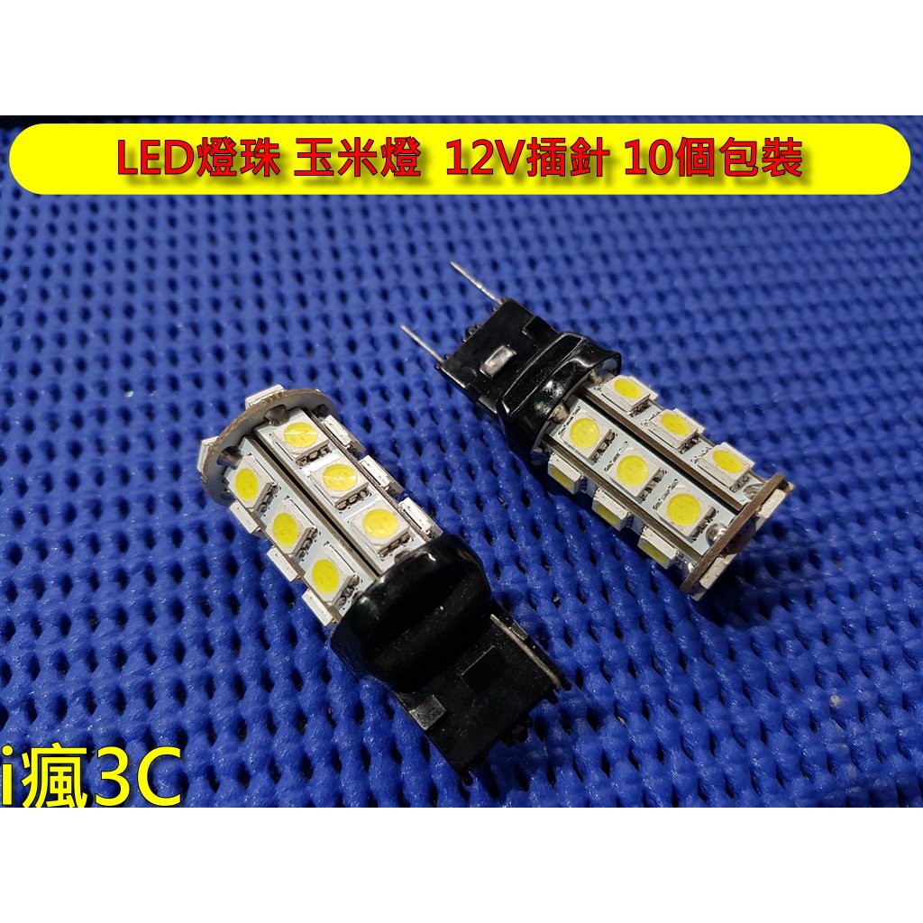 LED燈珠 玉米燈 12V插針 24燈芯 10個包裝