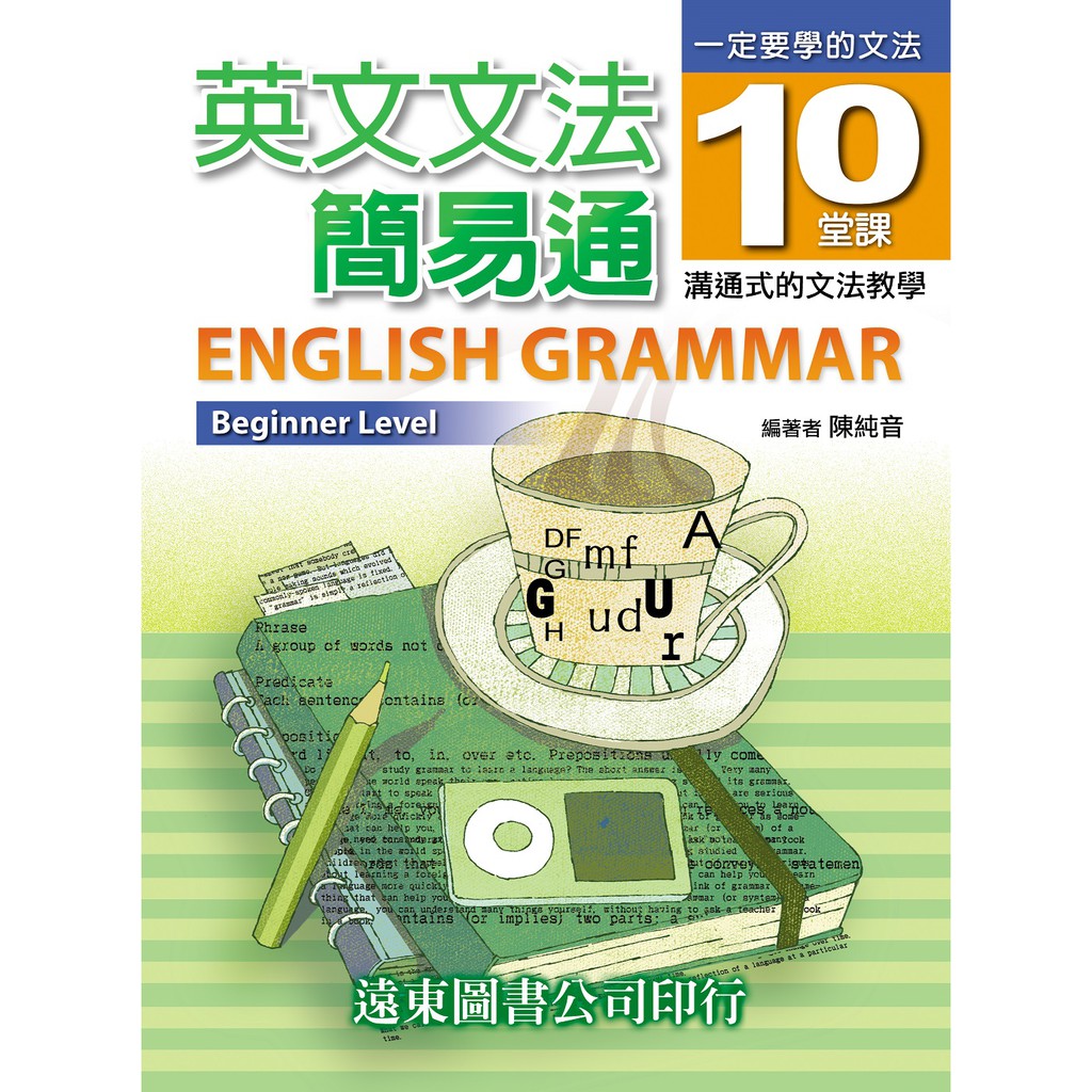 遠東圖書英文文法簡易通 英語文法書初學英文者國中初級英檢國中會考高職英文 蝦皮購物
