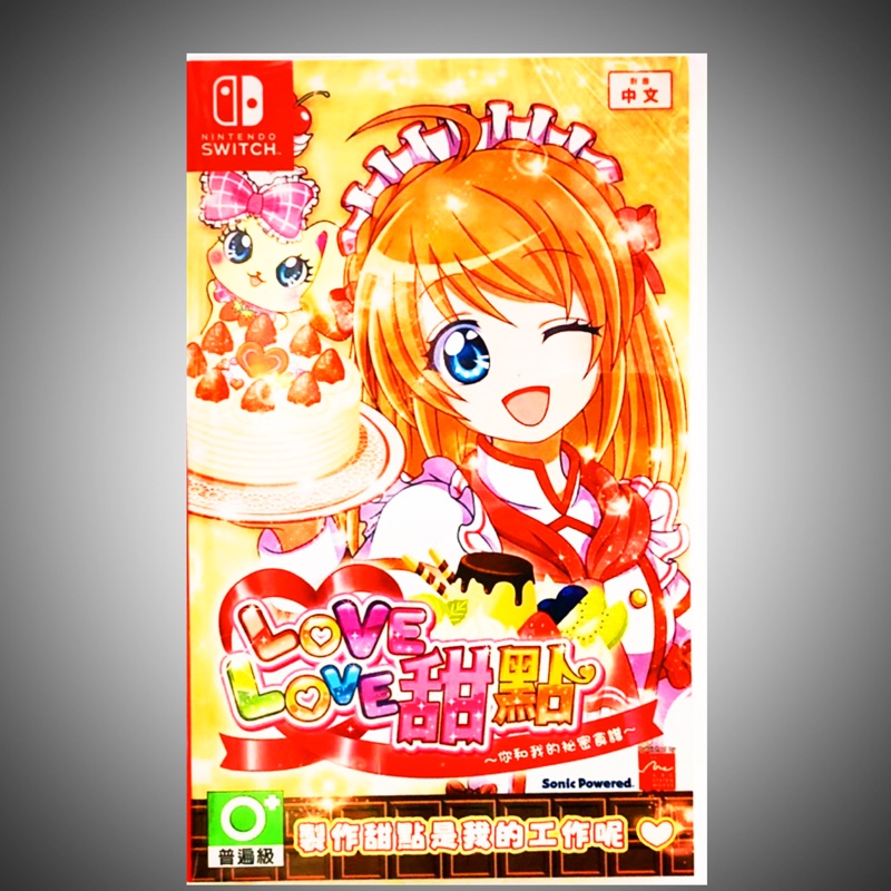 【東晶電玩】 Switch NS LOVE LOVE 甜點 你和我的秘密食譜 WAKU WAKU中文版