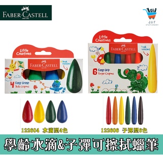 【JF文具】德國 Faber 輝柏 學齡可擦拭蠟筆 4色水滴型 6色子彈型 學齡蠟筆 可擦拭 無毒 好握