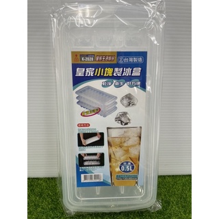 ❗️天添購❗️現貨❗️快速出貨❗️K-2028皇家小塊製冰盒 / K-2029大塊製冰盒 / 容量0.5L