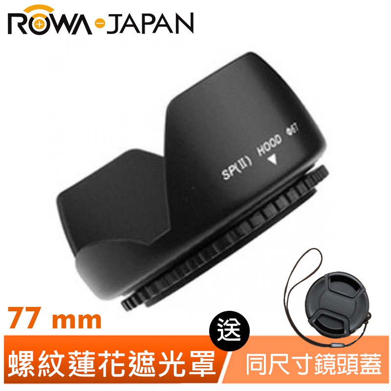 【ROWA 樂華】蓮花型遮光罩 77mm 送 中捏式鏡頭蓋 素面 付防丟繩 快扣 公司貨 尺寸齊全 相機 鏡頭