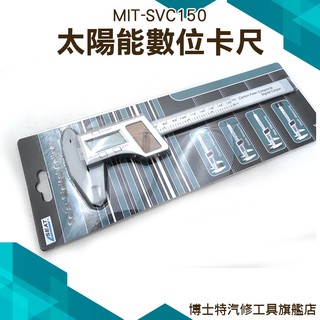太陽能數位卡尺 厚度測量 內徑測量 電子數位顯示卡尺 內徑測量器 大螢幕數位遊標卡尺 博士特汽修 MIT-SVC150