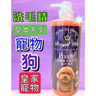 🌹小福袋🎀附發票~皇家寵物 草本➤紅貴賓＆深色毛謢色 500ml/瓶➤鬆軟蓬鬆 狗 犬 洗毛精 寵物 Royal Pet