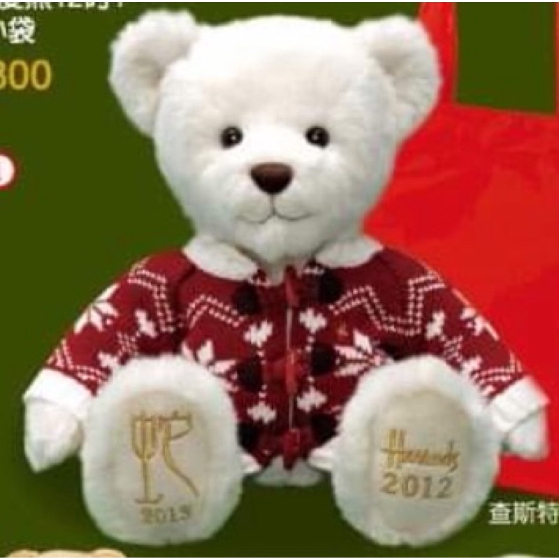 全新 Harrods 哈洛德 哈洛氏2012 生肖 蛇 新光三越 跨年年度熊 泰迪熊 12吋 收藏品