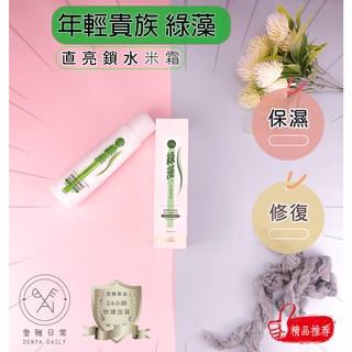 【年輕貴族 】綠藻 直亮鎖水米霜 免沖洗髮油 沙龍專品 臺灣製造 250ml 全髮質適用 毛躁髮 受損髮 年輕貴族米霜
