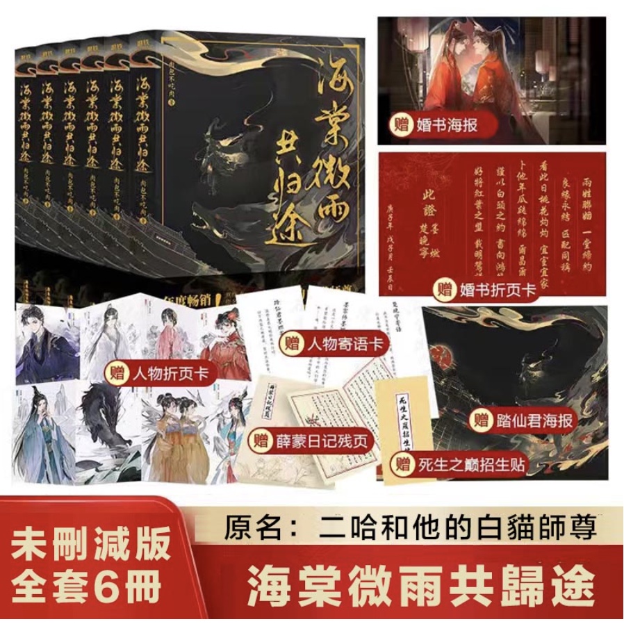 【ぬいぐるみ・小口印刷版】海棠微雨共帰途　二哈和他的白猫师尊　簡体字　特別印刷 全6巻セット・小口印刷版】海棠微雨共帰途 二哈和他