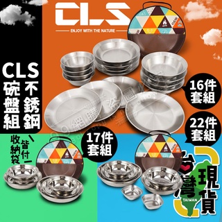 🔥台灣24H出貨🔥99網購🏆 CLS 16、17、22件套不銹鋼碗盤組(贈收納袋)/組合餐具/不鏽鋼餐具/餐盤/餐碗