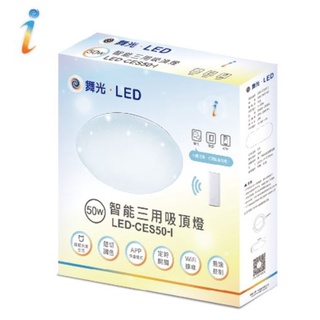 🎉免運🎉限量送小米音箱 舞光 LED 智能I系列 智慧吸頂燈 50W 可與小愛音箱配對 吸頂燈 調光調色 小米吸頂燈