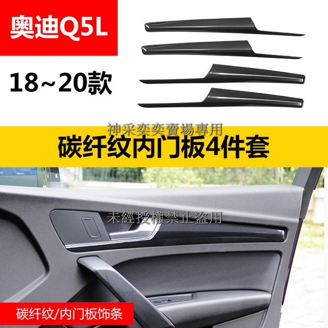 RT9ON 18-21款奧迪Q5碳纖維紋車內室內 1.車門面板裝飾（前後門測量長度）4件套不銹鋼AUDI汽車 內飾