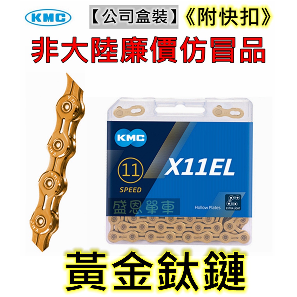 KMC 黃金鏈條11速的價格推薦- 2026年1月| 比價比個夠BigGo