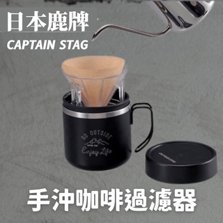 🚚現貨🇯🇵日本直送 鹿牌 CAPTAIN STAG 手沖咖啡過濾器 過濾杯 濾嘴 過篩 咖啡器具 手沖咖啡 佐倉小舖