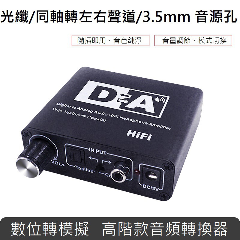 高階款 數位光纖同軸轉類比 音頻轉換器 SPDIF轉RCA AV DAC 解碼器 3.5 Aux 聲音音量可調節