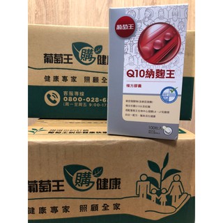 現貨 葡萄王 Q10納麴王 複方膠囊 100粒/瓶