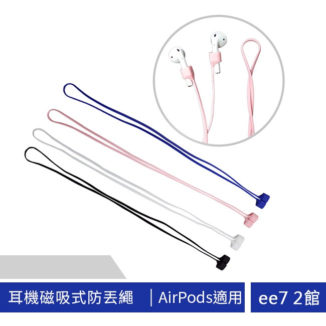 APPLE AirPods 一代/二代耳機磁吸式防丟繩~買一送一 [ee7-2]