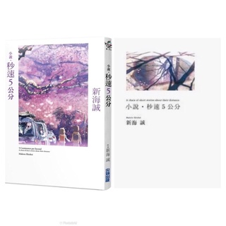 全新現貨》小說．秒速5公分（全新動畫封面版） 《你的名字》《天氣之子》動畫導演新海誠，首本小說登場！