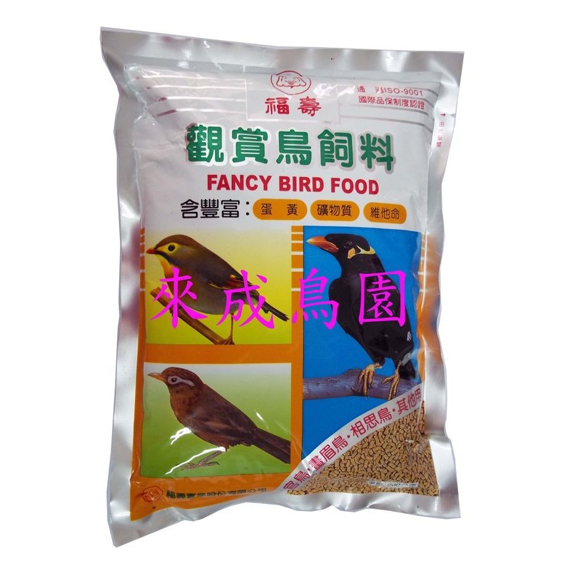 ＊來成鳥園＊福壽觀賞鳥飼料(3包特價)~適合綠繡眼、白頭翁、八哥、小雞、中雞、等各種野鳥