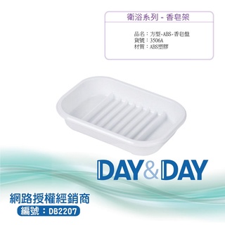 【含稅開發票】Day&Day 壓克力肥皂盒 3506A