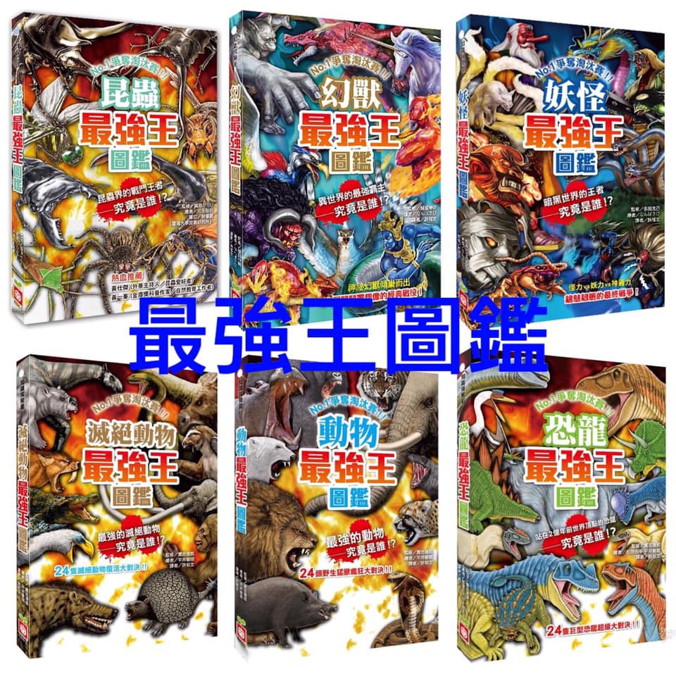幼福 最強王圖鑑 恐龍 動物 滅絕動物 妖怪 24隻一對一淘汰賽 若有一次復活的機會 最頂尖的動物究竟是誰 蝦皮購物