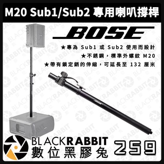 【 Bose M20 Sub1/Sub2 專用喇叭撐桿 】低音 揚聲器 單入 音響 音箱 系統 擴音機 音樂 數位黑膠兔