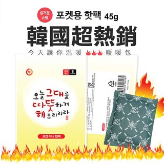 韓國超夯暖暖包 韓國製 手握式 兒童 暖暖包 手握式 手持式45g 一組10包 寒流暖手露營