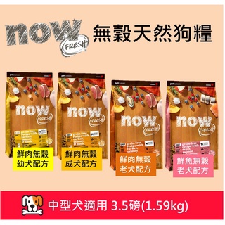 免運~任選兩件97折w野獸屋w 加拿大NOW無穀天然 鮮肉 鮮魚中型 小型 幼犬 成犬 老犬體控犬配方 3.5磅