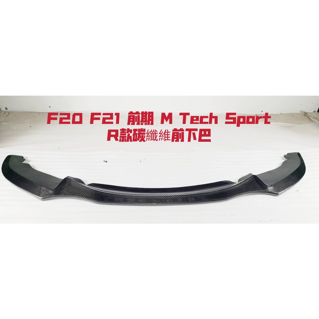 BMW F20 F21 前期 R 款 碳纖維前下巴