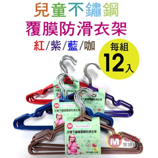 兒童不鏽鋼覆膜防滑衣架12入