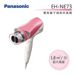 Panasonic 國際牌 EH-NE73-P 雙負離子吹風機 公司貨【聊聊再折】