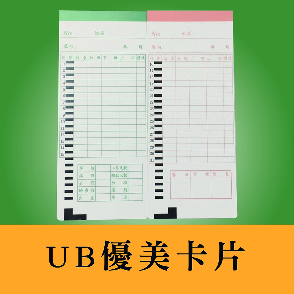 【現貨】原廠 UB 優美 打卡鐘 卡片 一包100張  電子式四欄位打卡鐘卡片 打卡紙 考勤卡  傳統 卡片 四格 1包