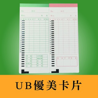 【現貨】原廠 UB 優美 打卡鐘 卡片 一包100張 電子式四欄位打卡鐘卡片 打卡紙 考勤卡 傳統 卡片 四格 1包