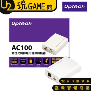 登昌恆 Uptech AC100 數位光纖轉類比音源轉換器 光纖轉RCA【U2玩GAME】