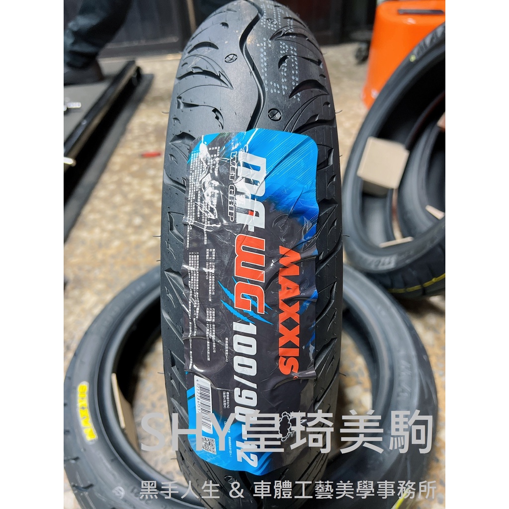 自取與安裝請詢問報價 台北萬華 皇琦美駒 水行俠 MA-WG 100/90-12 MAXXIS 瑪吉斯輪胎 MAWG