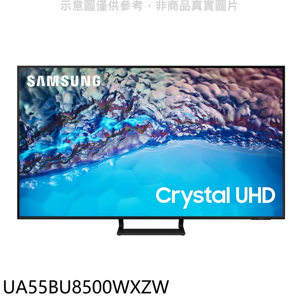 三星55吋4K電視UA55BU8500WXZW(含標準安裝)同尺寸UA55CU8000XXZW 大型配送