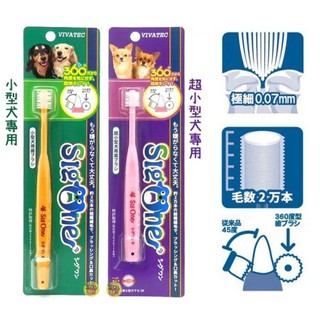 【JPGO】特價-日本進口 sigone 寵物專用 360度牙刷 犬狗牙刷 -