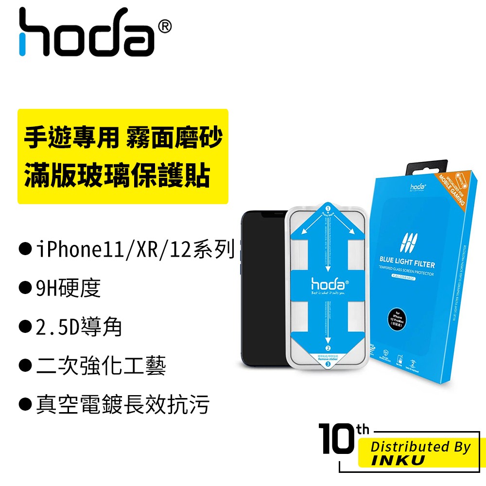 hoda iPhone 11/12/XR/Xs/Pro/Max/mini 手遊 霧面 防窺 抗藍光 防眩光 高清 保護貼