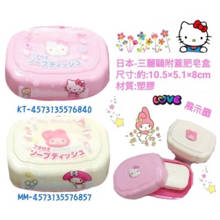 正版授權 三麗鷗HELLO KITTY 凱蒂貓 美樂蒂 造型肥皂盒 收納盒 肥皂盒 置物盒 卡通盒 菜瓜布盒 浴室 廚房
