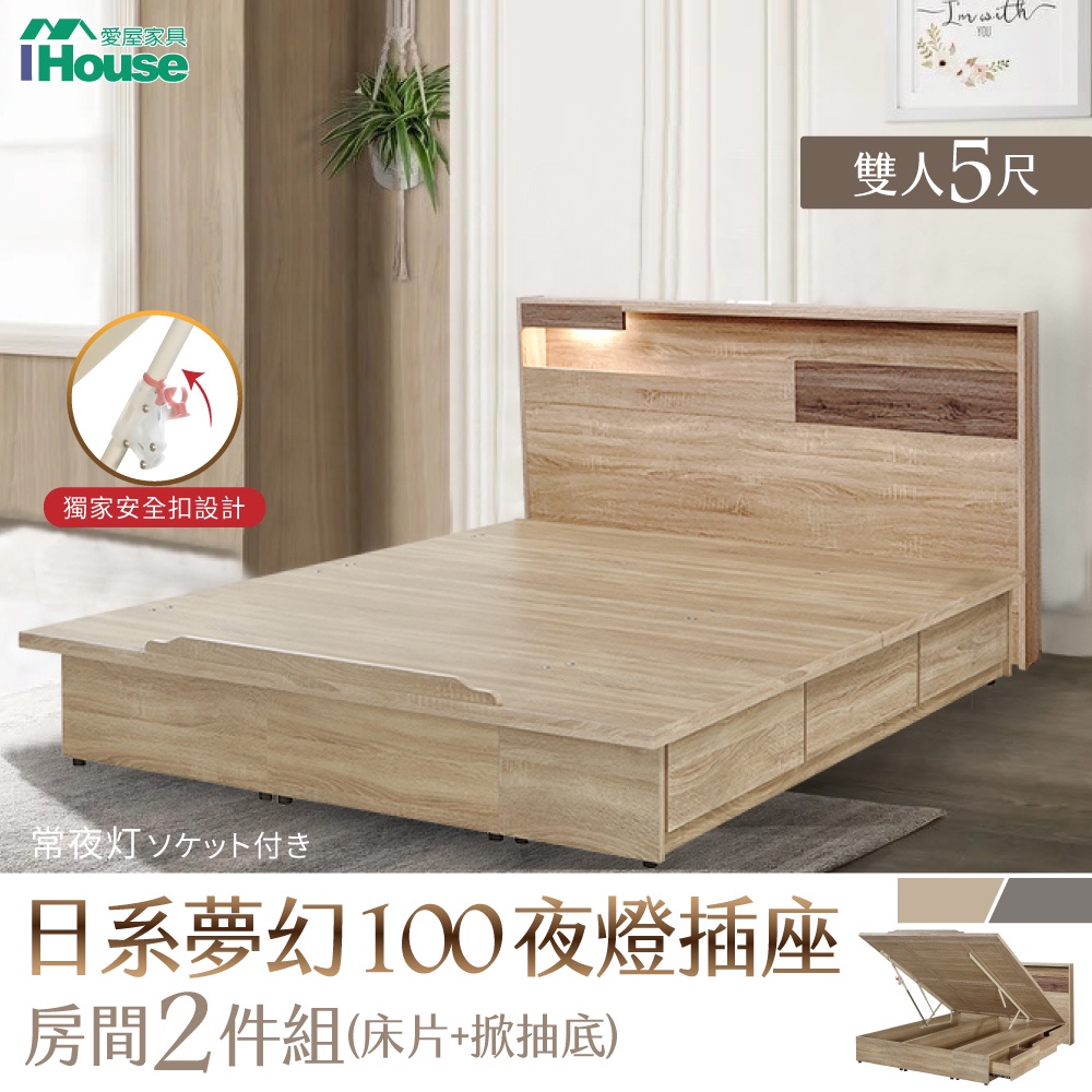 IHouse-日系夢幻100 夜燈插座房間2件組(床頭片+掀抽底)