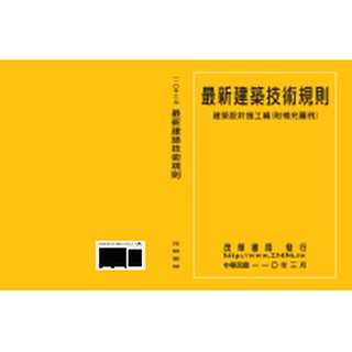 最新建築技術規則--建築設計施工編(附補充圖例 )【110年版】 /茂榮：9789866733734<書本熊書屋>