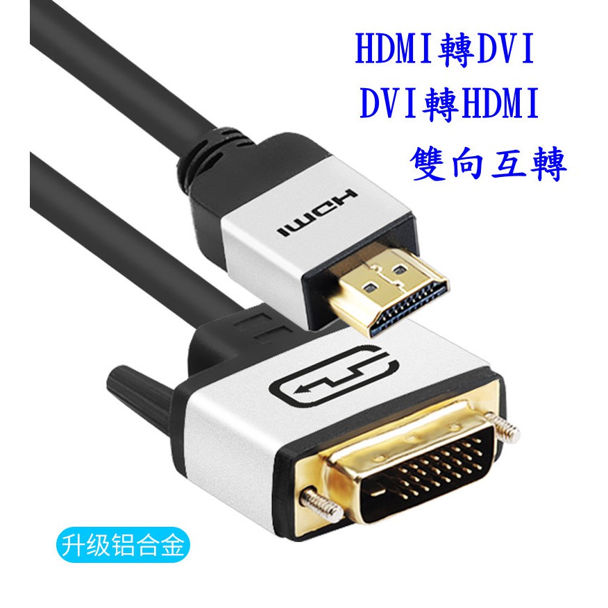 台灣現貨 高品質 Hdmi 轉 Dvi 雙向互轉 Dvi 轉 Hdmi 蝦皮購物