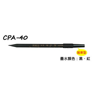 PLATINUM白金牌 CPA-40 新毛筆小楷 墨筆 拋棄式 黑/紅