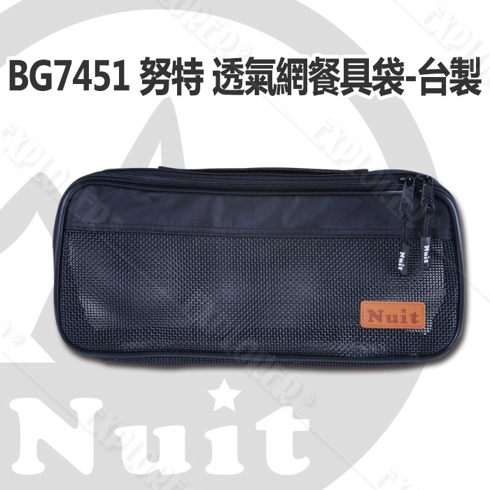BG7451 努特NUIT 透氣網餐具袋- 黑(台灣製) 廚具袋 工具袋 裝備袋 攜行袋 收納袋 瀝水袋 配件袋